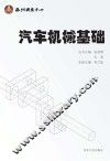 汽车机械基础