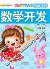 数学开发  大班  下