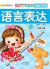 语言表达  大班  下