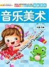 音乐美术  大班  下