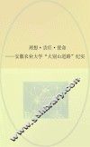 理想、责任、使命  安徽农业大学“大别山道路”纪实