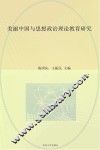 美丽中国与思想政治理论教育研究