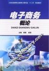 电子商务概论