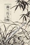 历代名家绘画  漪兰竹石图