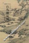 历代名家绘画  百鸟朝凤图