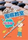 快乐围棋教室  高级篇