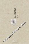 春树暮云吟
