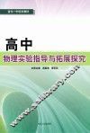高中物理实验指导与拓展探究