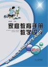 家庭教育手册教学设计  初中