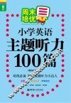 周末培优小学英语主题听力100篇 电子书封面