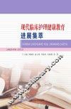 现代临床护理健康教育进展集萃