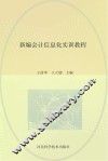 新编会计信息化实训教程