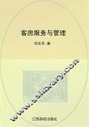 客房服务与管理