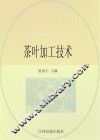 茶叶加工技术