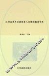 江西省教育系统财务人员继续教育读本