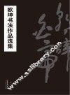 欧坤书法作品选集