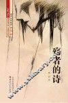 殇者的诗