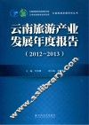 云南旅游产业发展年度报告  2012-2013