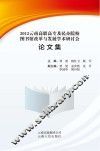 2012云南高职高专及民办院校图书馆改革与发展学术研讨会论文集