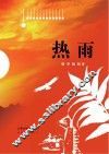 热雨