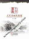 王平书画作品选