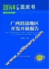 广西沿边地区开发开放报告