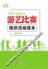 游艺比赛组织活动读本