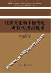法律文化的中国传统与现代法治建设