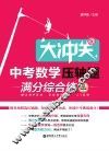 中考数学压轴题  满分综合练