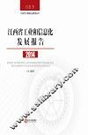 江西省工业和信息化发展报告  2014