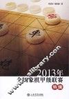 2013年全国象棋甲级联赛特辑