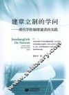 建章立制的学问  现代学校制度建设的实践