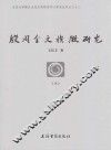 北京大学古代文明研究中心学术丛书  殷周金文族徽研究