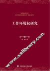 工作环境权研究