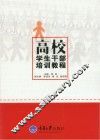高校学生干部培训教程