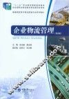 企业物流管理