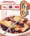 养心食谱