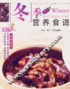 冬季营养食谱