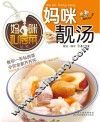 妈咪私房菜丛书  妈咪靓汤