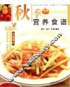 秋季营养食谱