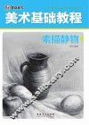 美术基础教程  素描静物