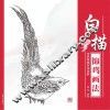 传统线描技法详解  白描锦鸡画法