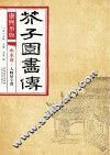 康熙原版  芥子园画传  山水卷  人物屋宇谱