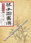 康熙原版  芥子园画传  山水卷  树谱