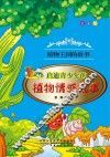 启迪青少年的植物情感故事  全彩版