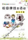 校园牌技类活动指导手册