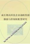 成长期高科技企业战略资源激励与控制权配置研究