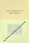 马克思主义利益观与社会主义和谐社会建设研究
