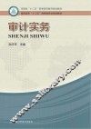 河南省“十二五”普通高等教育规划教材  审计实务