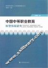 中国中等职业教育转型发展研究
